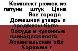 Комплект рюмок из латуни 18 штук. › Цена ­ 2 000 - Все города Домашняя утварь и предметы быта » Посуда и кухонные принадлежности   . Архангельская обл.,Коряжма г.